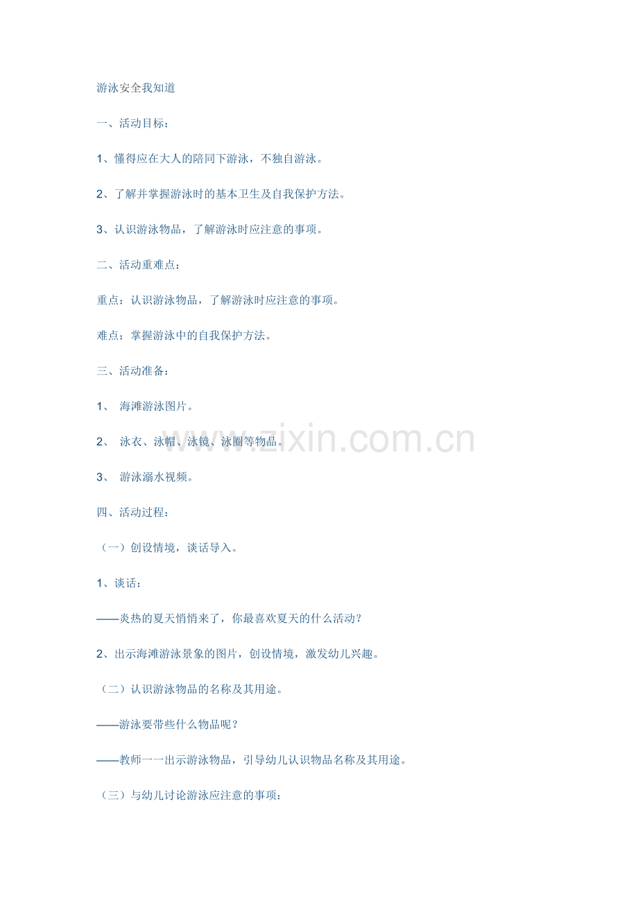 游泳安全我知道.doc_第1页