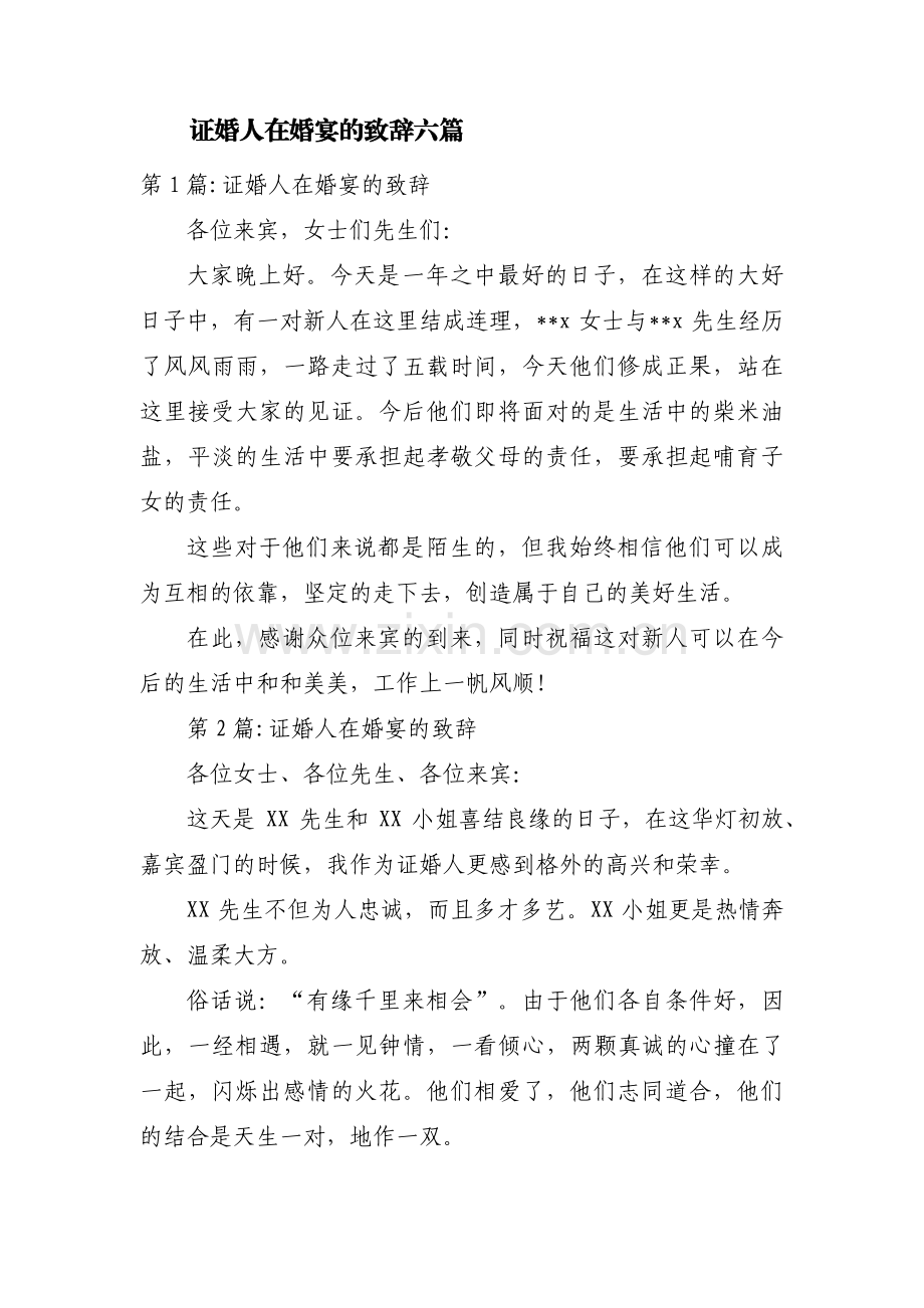 证婚人在婚宴的致辞六篇.pdf_第1页