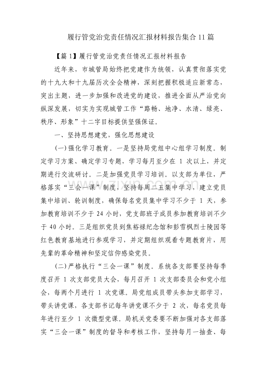 履行管党治党责任情况汇报材料报告集合11篇.pdf_第1页