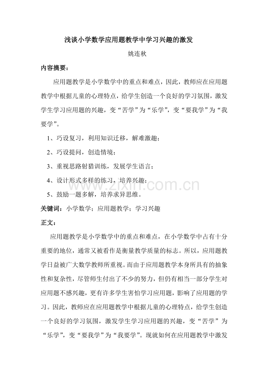 浅谈应用题教学中学习兴趣的激发.doc_第1页