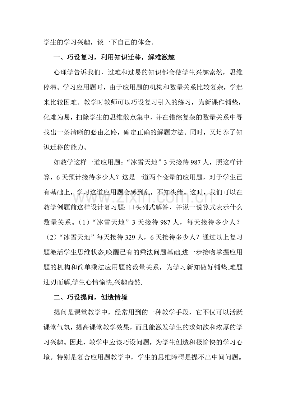 浅谈应用题教学中学习兴趣的激发.doc_第2页