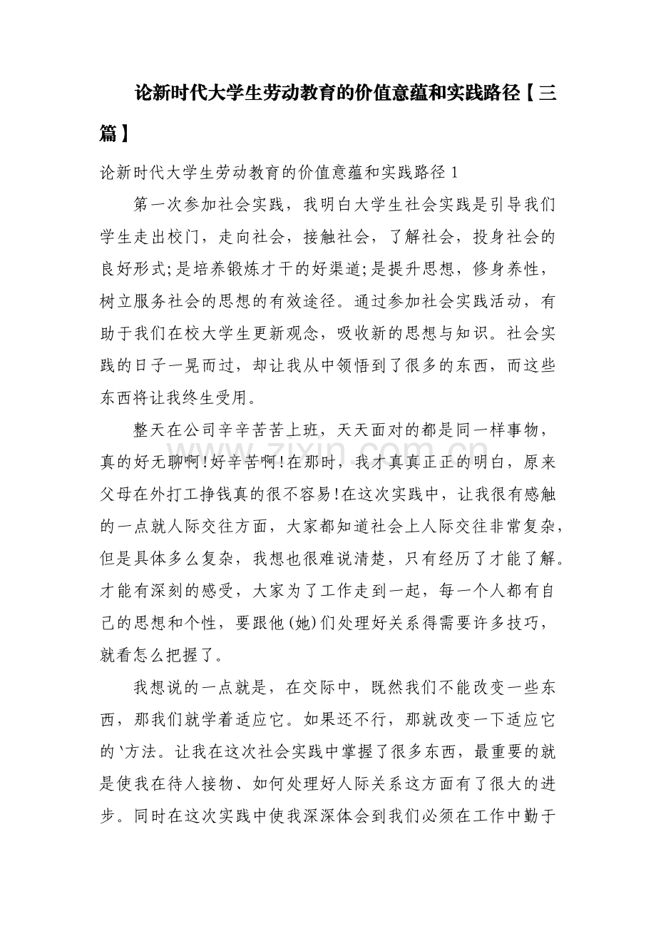论新时代大学生劳动教育的价值意蕴和实践路径【三篇】.pdf_第1页