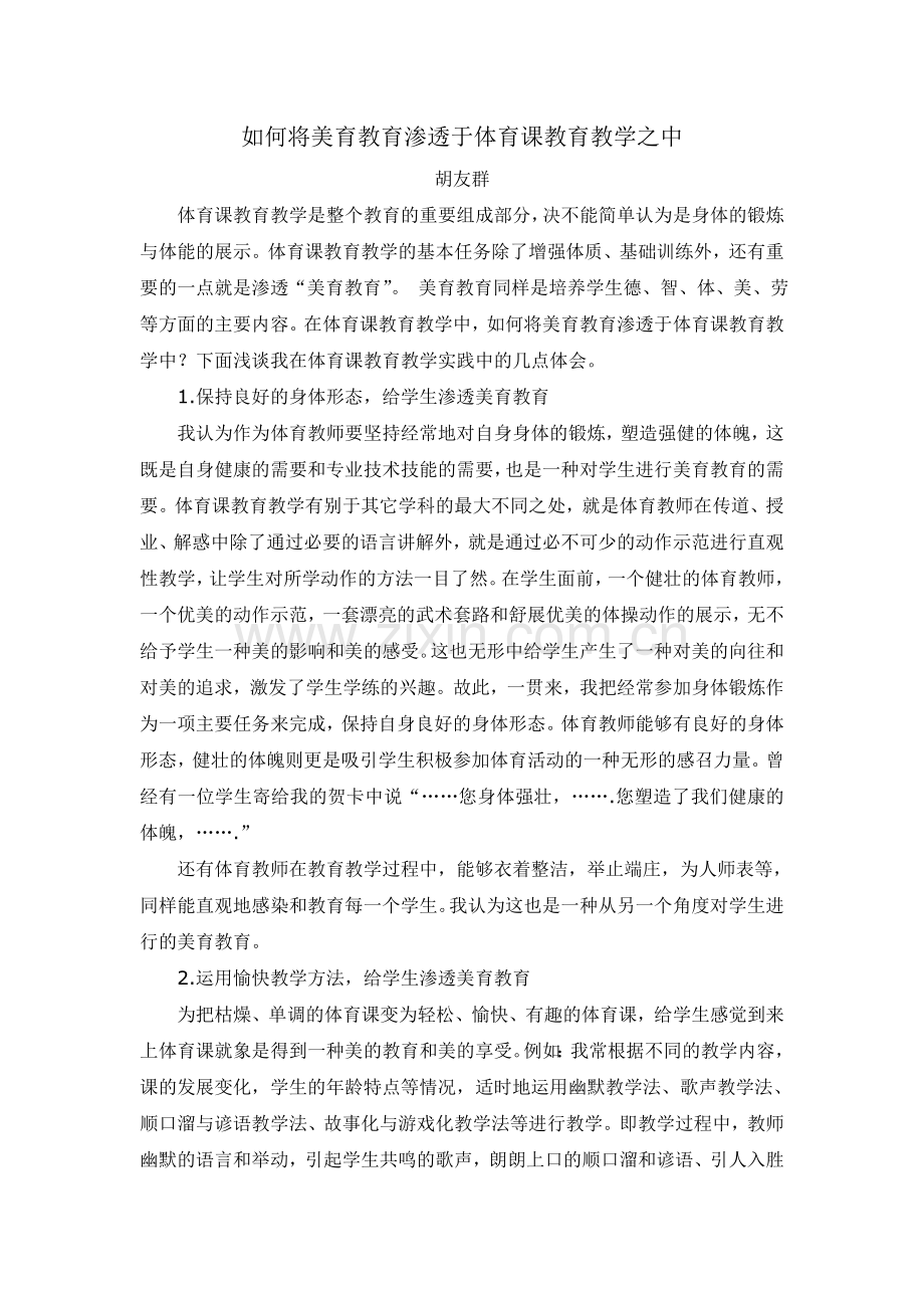 胡友群如何将美育教育渗透于体育课教育教学之中.doc_第1页
