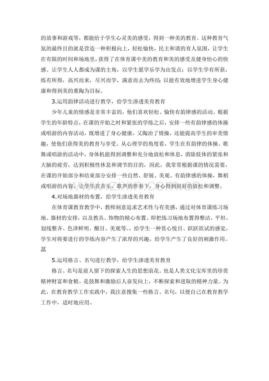 胡友群如何将美育教育渗透于体育课教育教学之中.doc_第2页