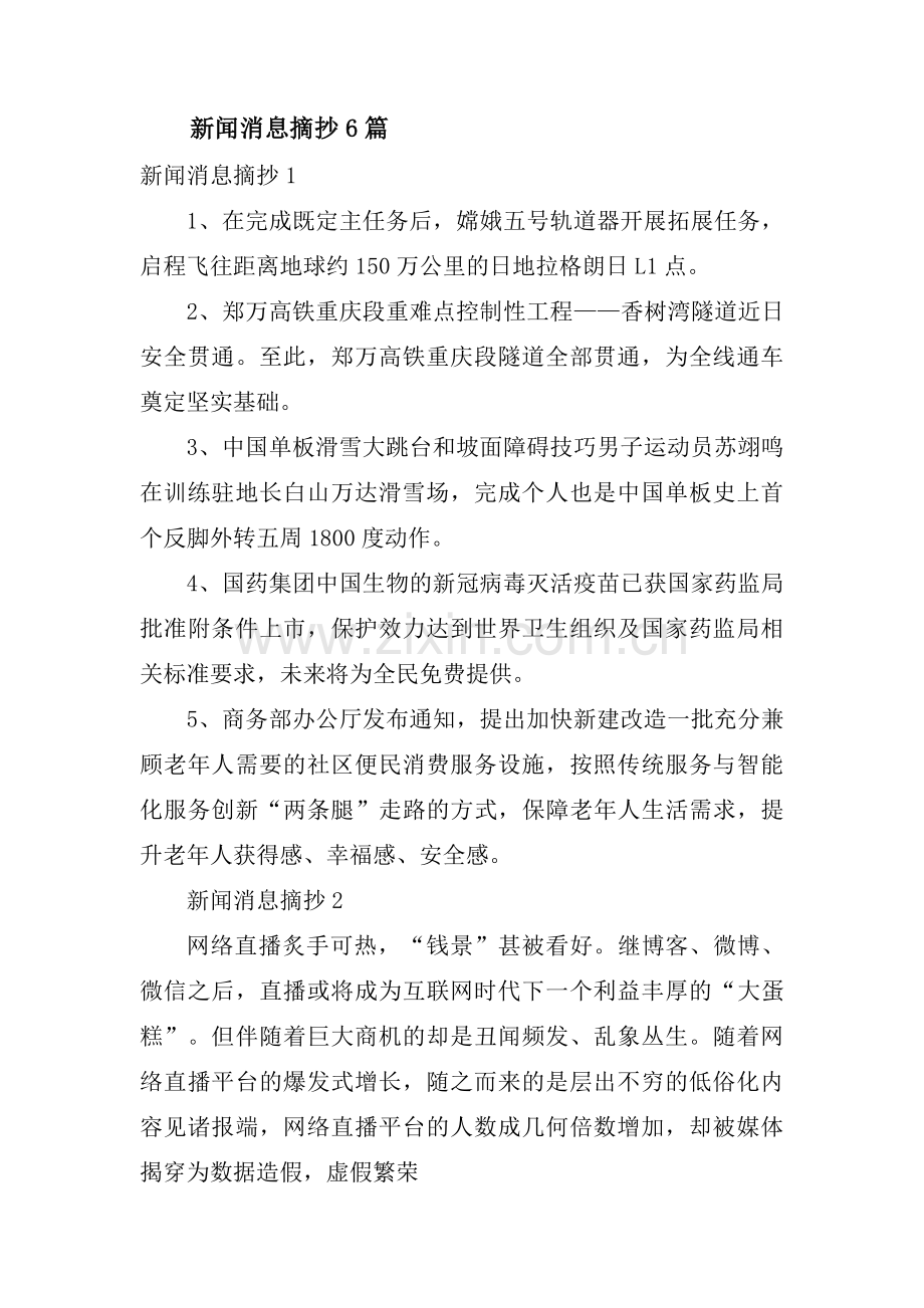 新闻消息摘抄6篇.pdf_第1页