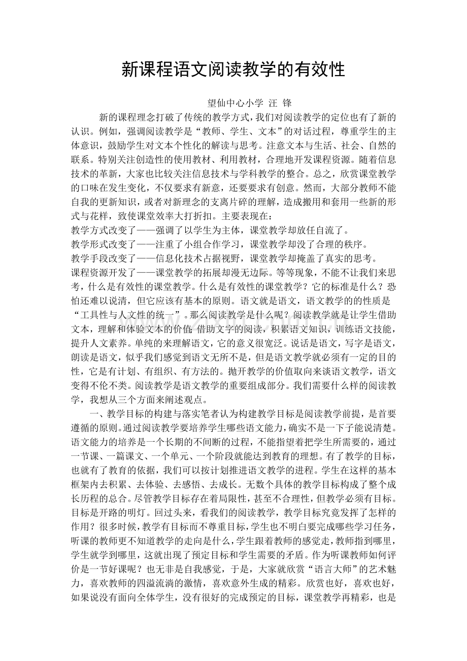 新课程语文阅读教学的有效性.doc_第1页
