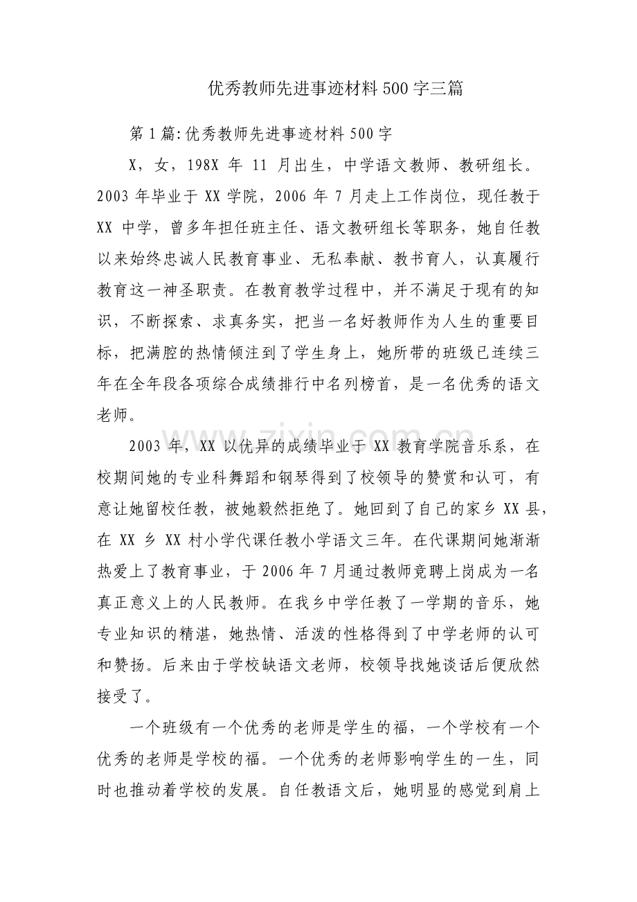 优秀教师先进事迹材料500字三篇.pdf_第1页