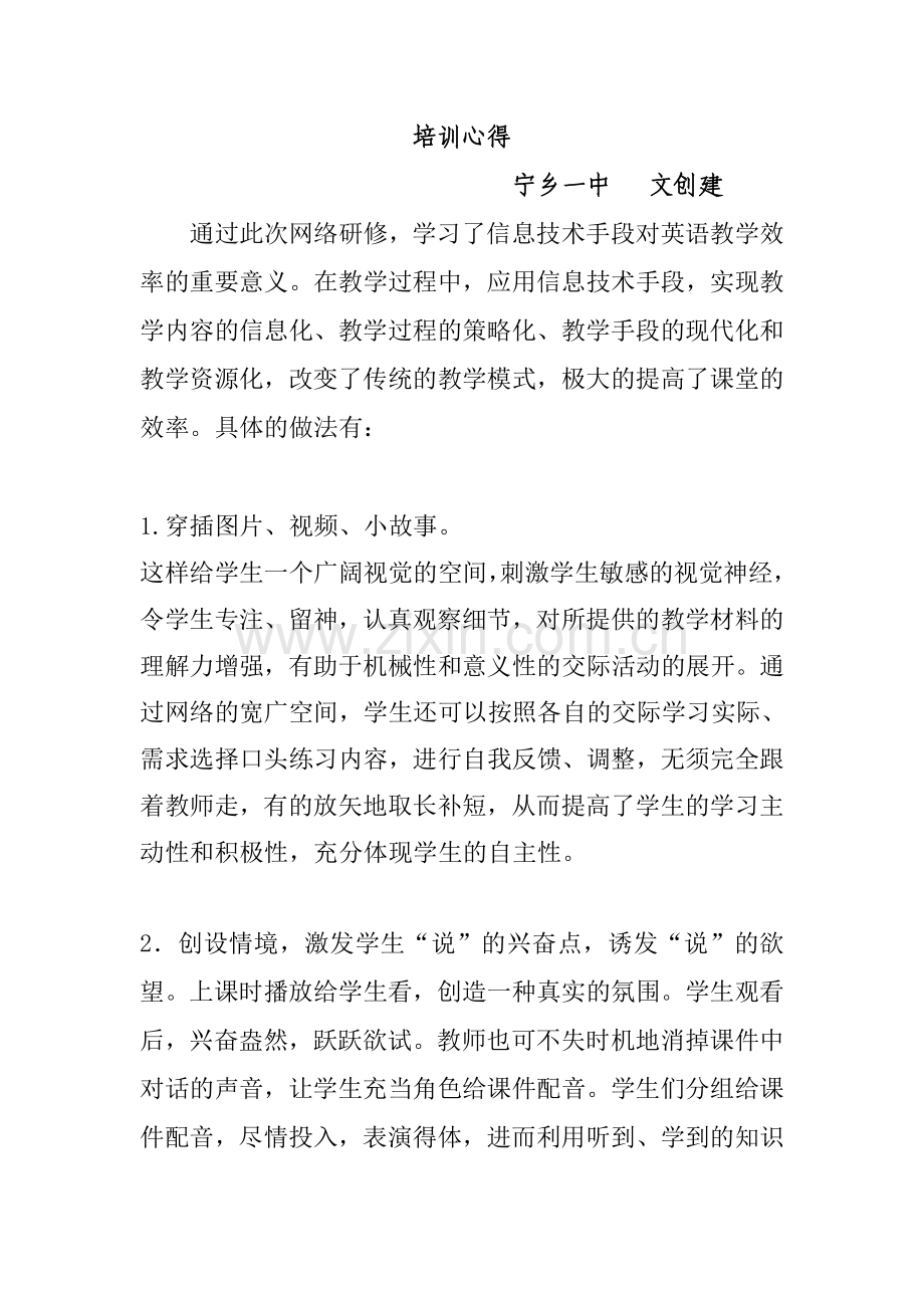 湖南宁乡一中文创建培训心得.doc_第1页