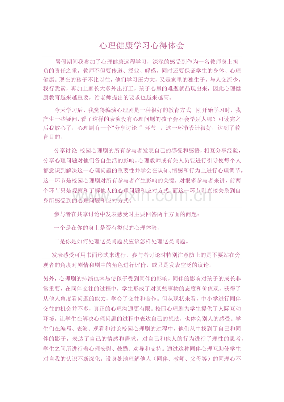 心理健康学习心得体会.docx_第1页