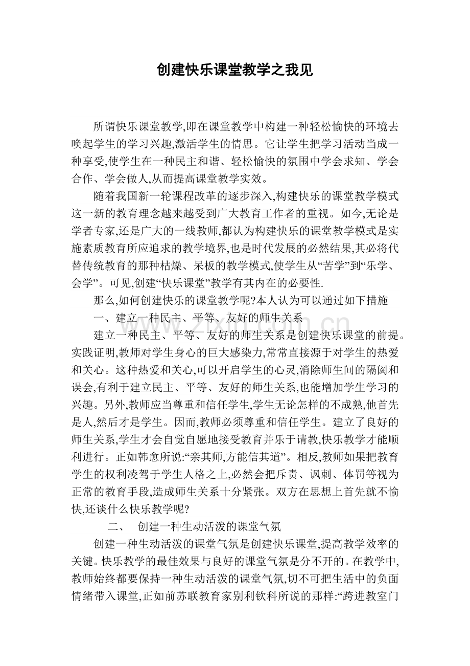 创建快乐课堂之我见.docx_第1页