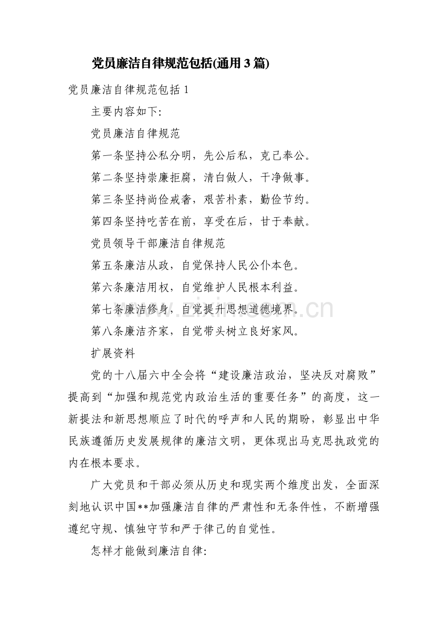 党员廉洁自律规范包括(通用3篇).pdf_第1页