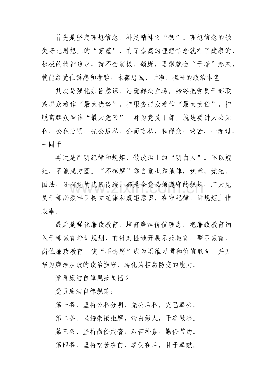 党员廉洁自律规范包括(通用3篇).pdf_第2页