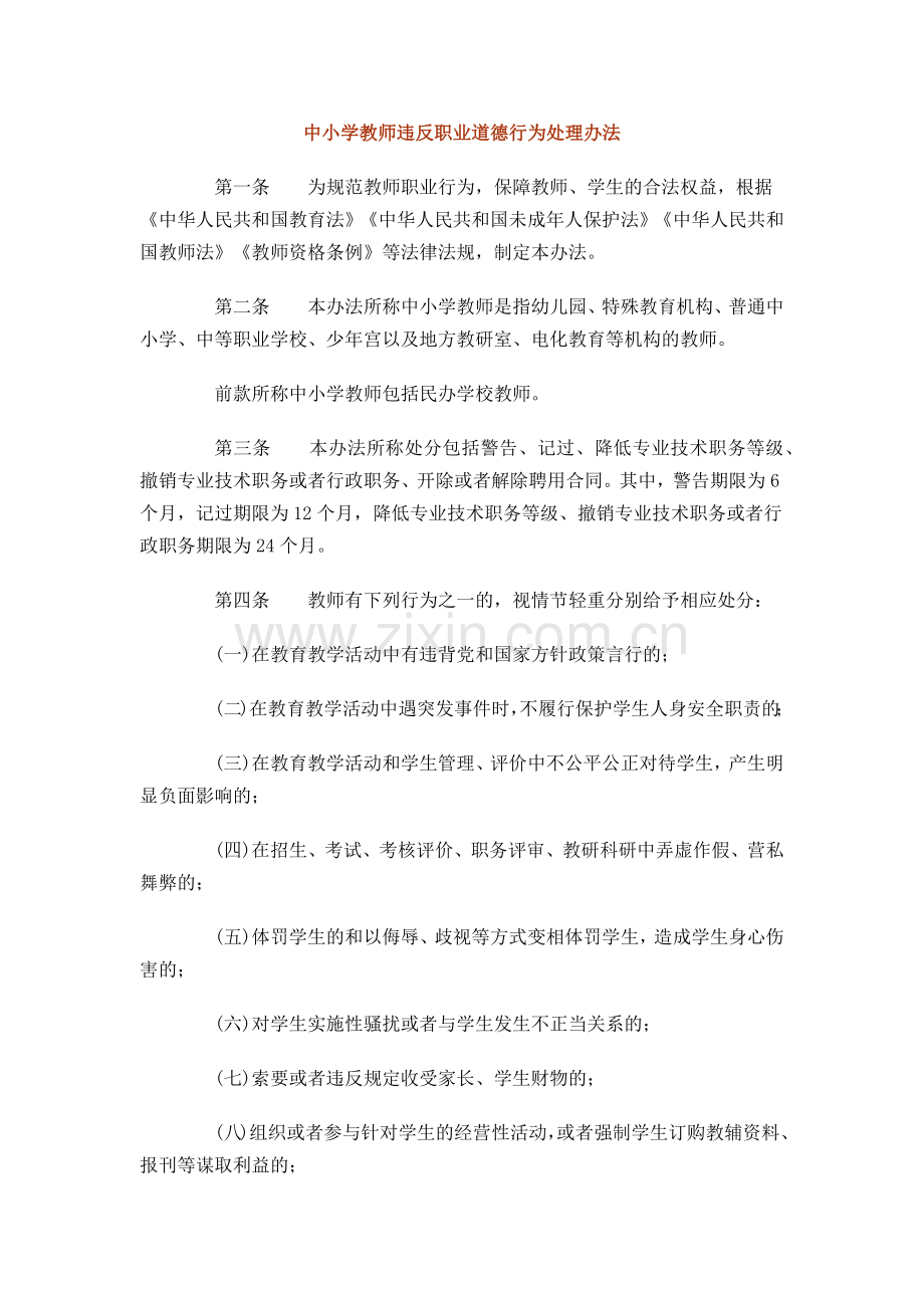 《中小学教师违反职业道德行为处理办法》.docx_第1页