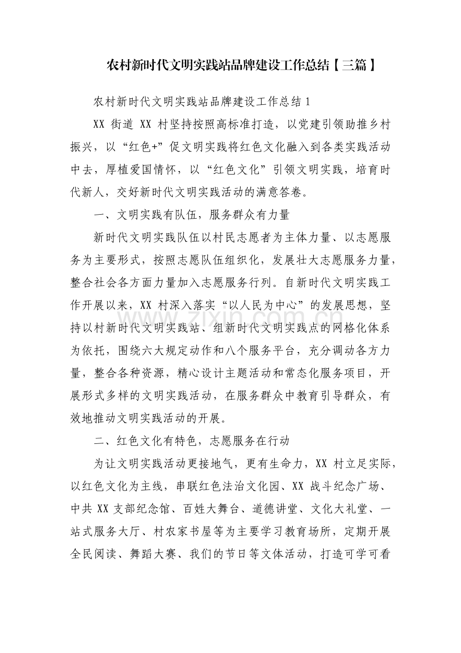 农村新时代文明实践站品牌建设工作总结【三篇】.pdf_第1页