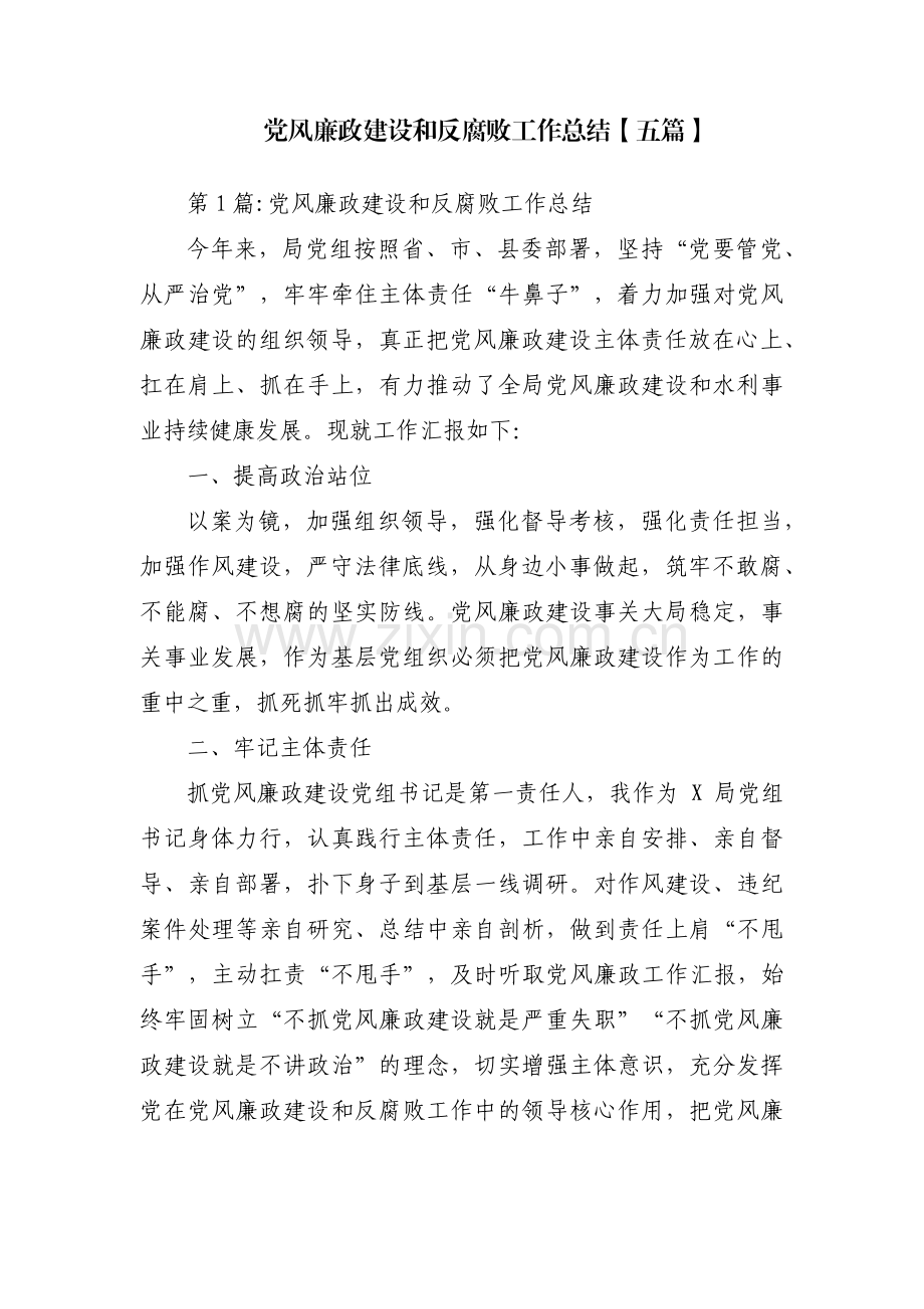 党风廉政建设和反腐败工作总结【五篇】.pdf_第1页