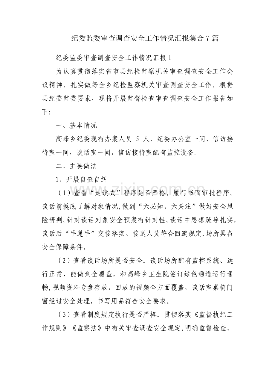 纪委监委审查调查安全工作情况汇报集合7篇.pdf_第1页