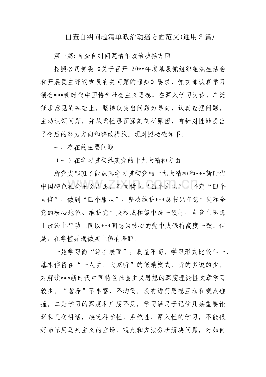 自查自纠问题清单政治动摇方面范文(通用3篇).pdf_第1页