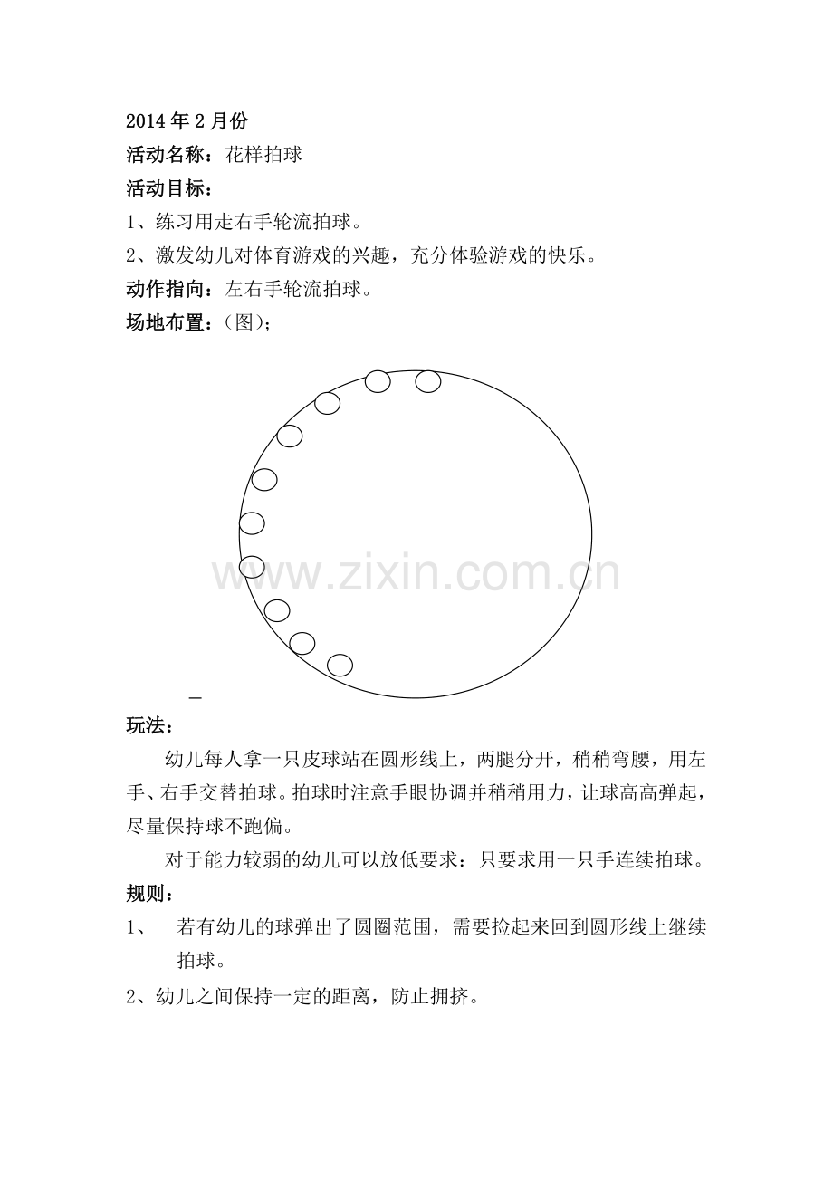 体育游戏《花样拍球》.doc_第1页