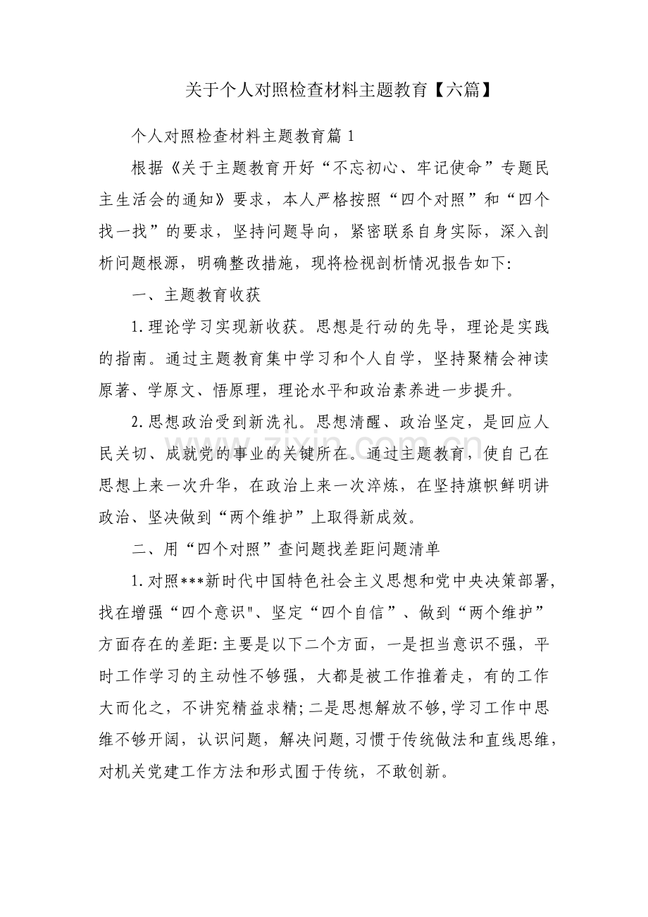 关于个人对照检查材料主题教育【六篇】.pdf_第1页