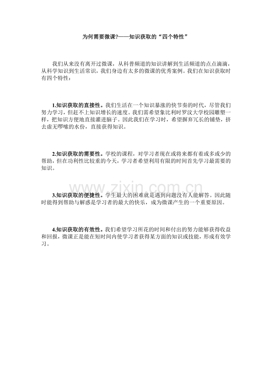 知识获取的“四个特性”.doc_第1页