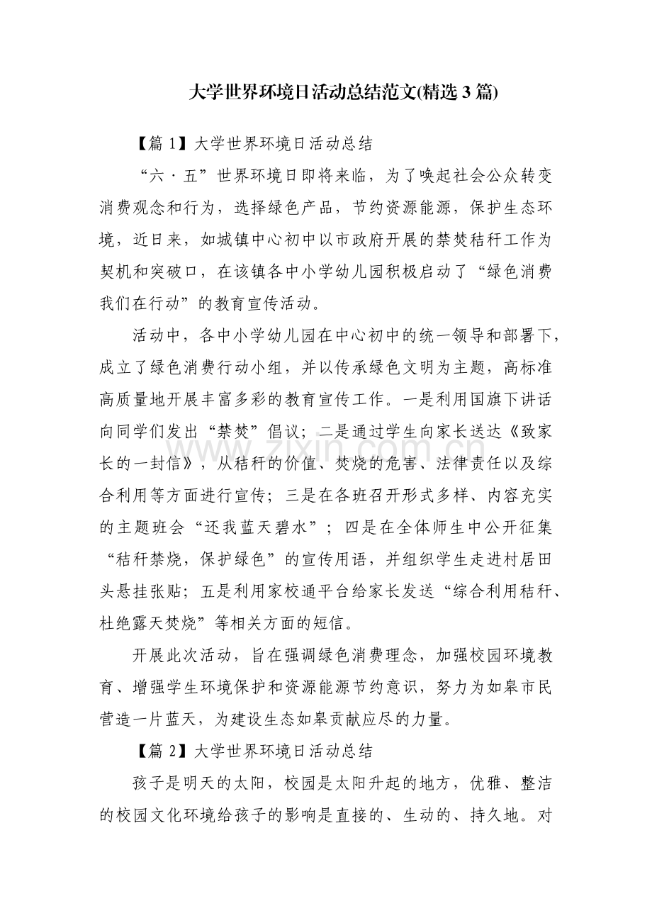 大学世界环境日活动总结范文(3篇).pdf_第1页