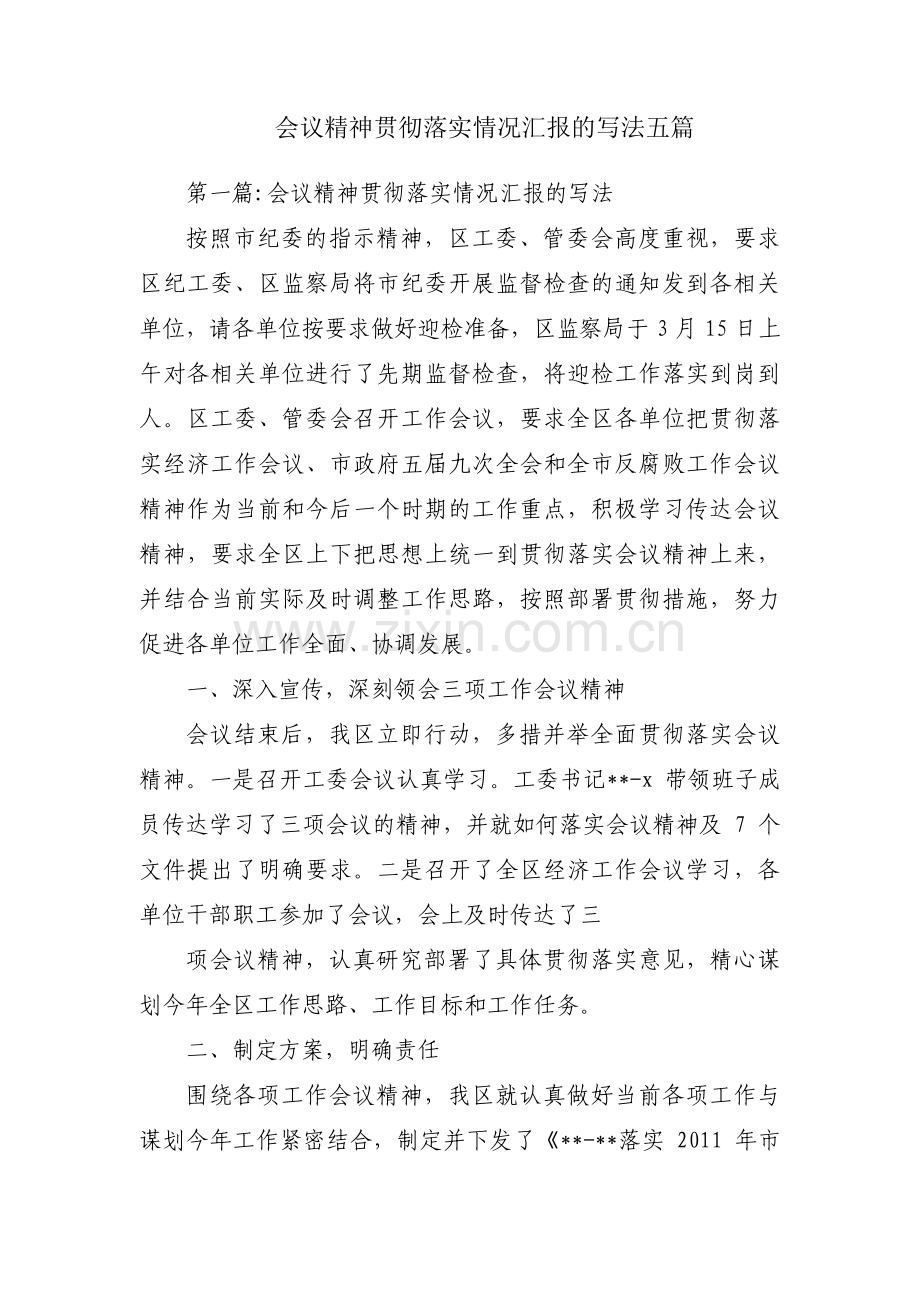 会议精神贯彻落实情况汇报的写法五篇.pdf_第1页