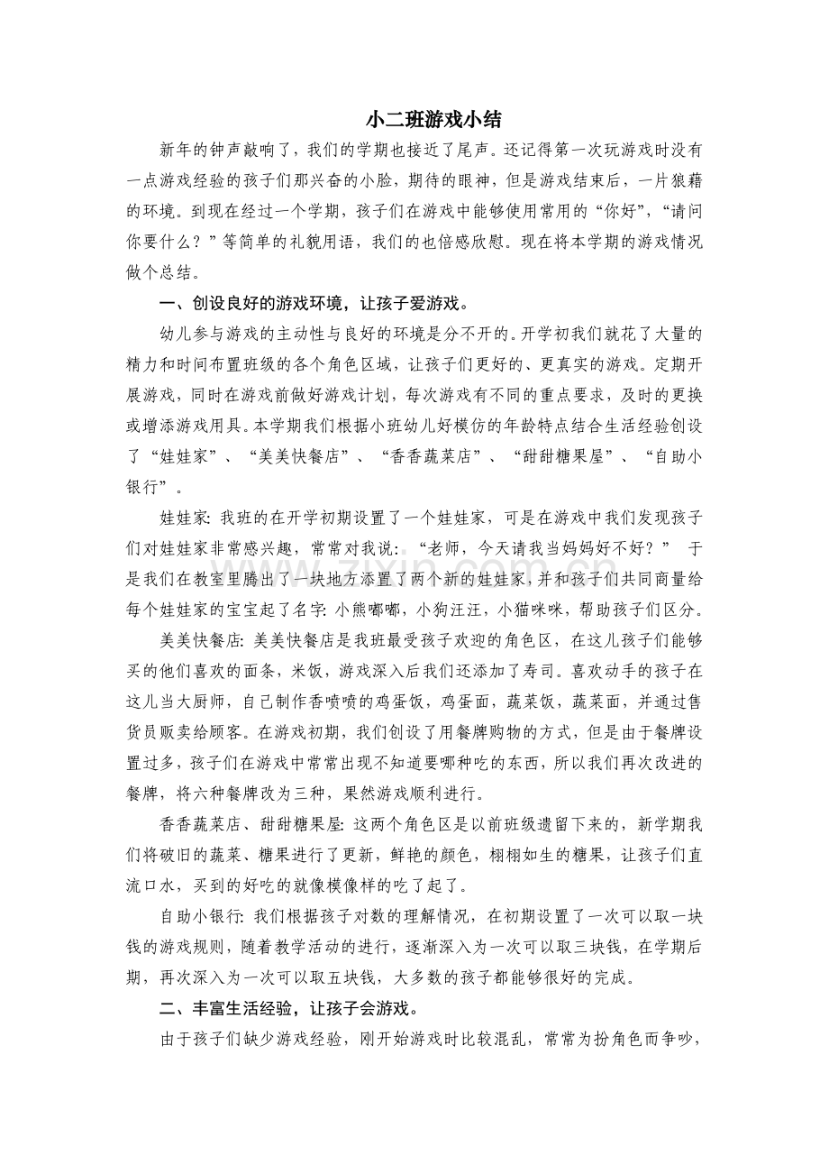 小二班游戏小结.doc_第1页