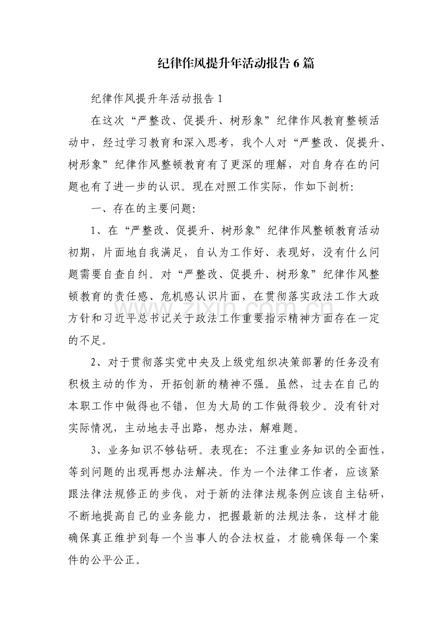 纪律作风提升年活动报告6篇.pdf_第1页