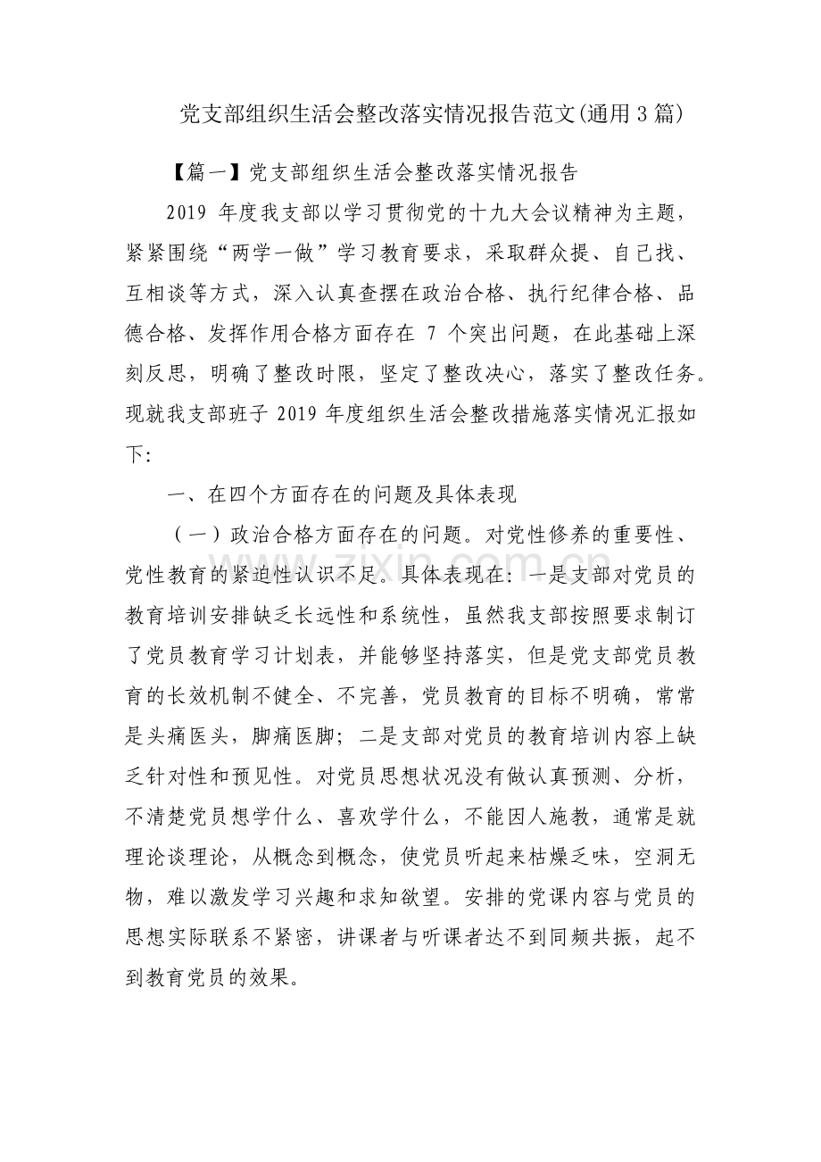 党支部组织生活会整改落实情况报告范文(通用3篇).pdf_第1页