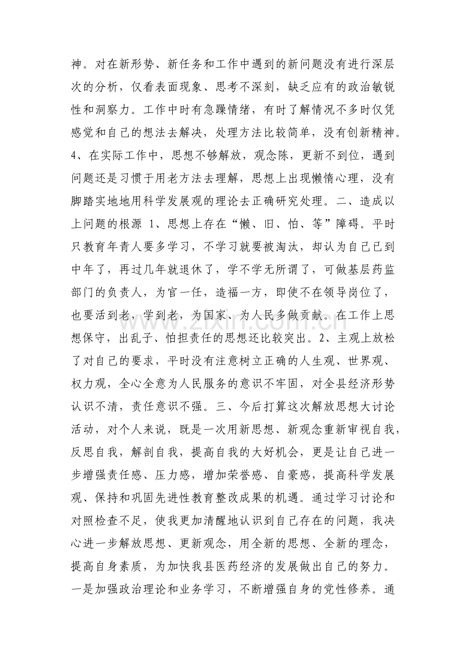 解放思想大讨论个人自查剖析材料范文十二篇.pdf_第2页