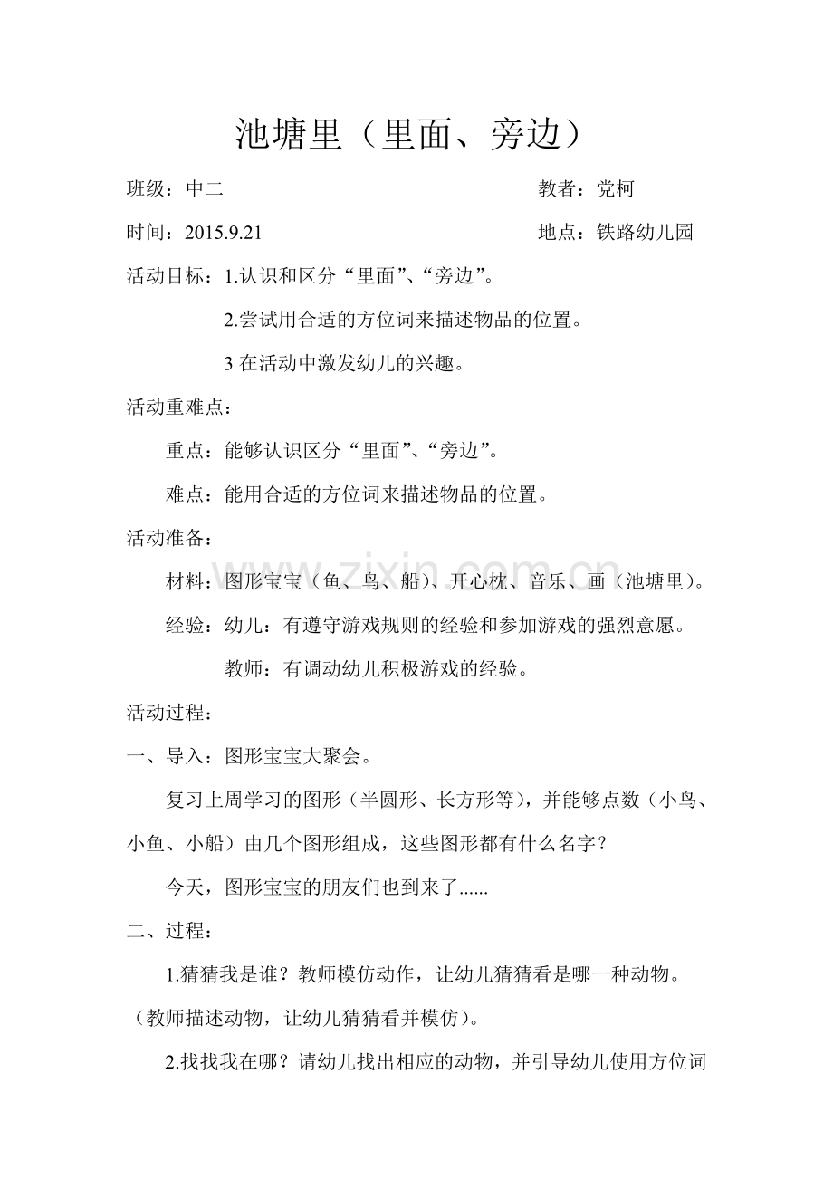 中班数学——旁边里面教案.doc_第1页