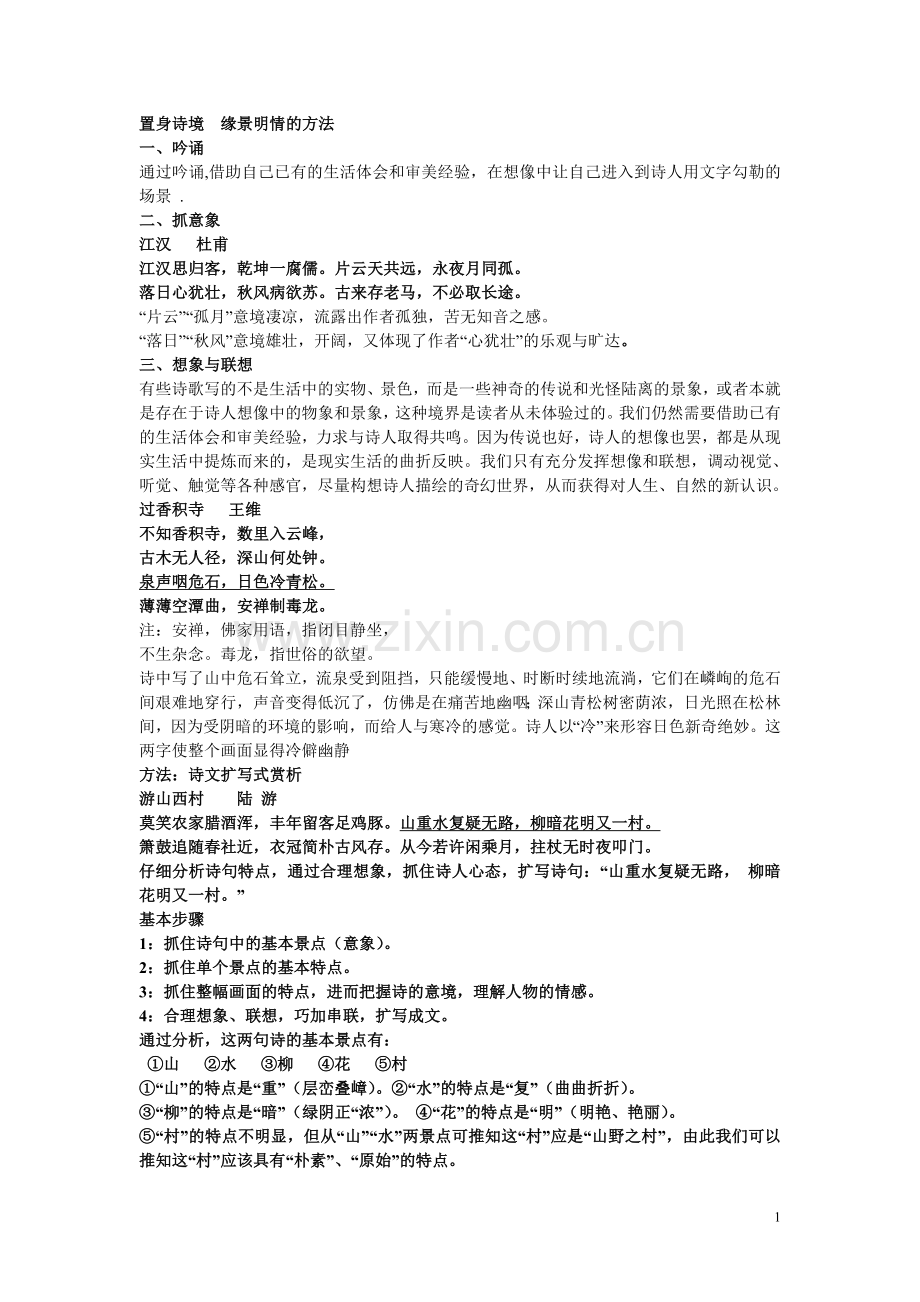 置身诗境缘景明情的方法.doc_第1页
