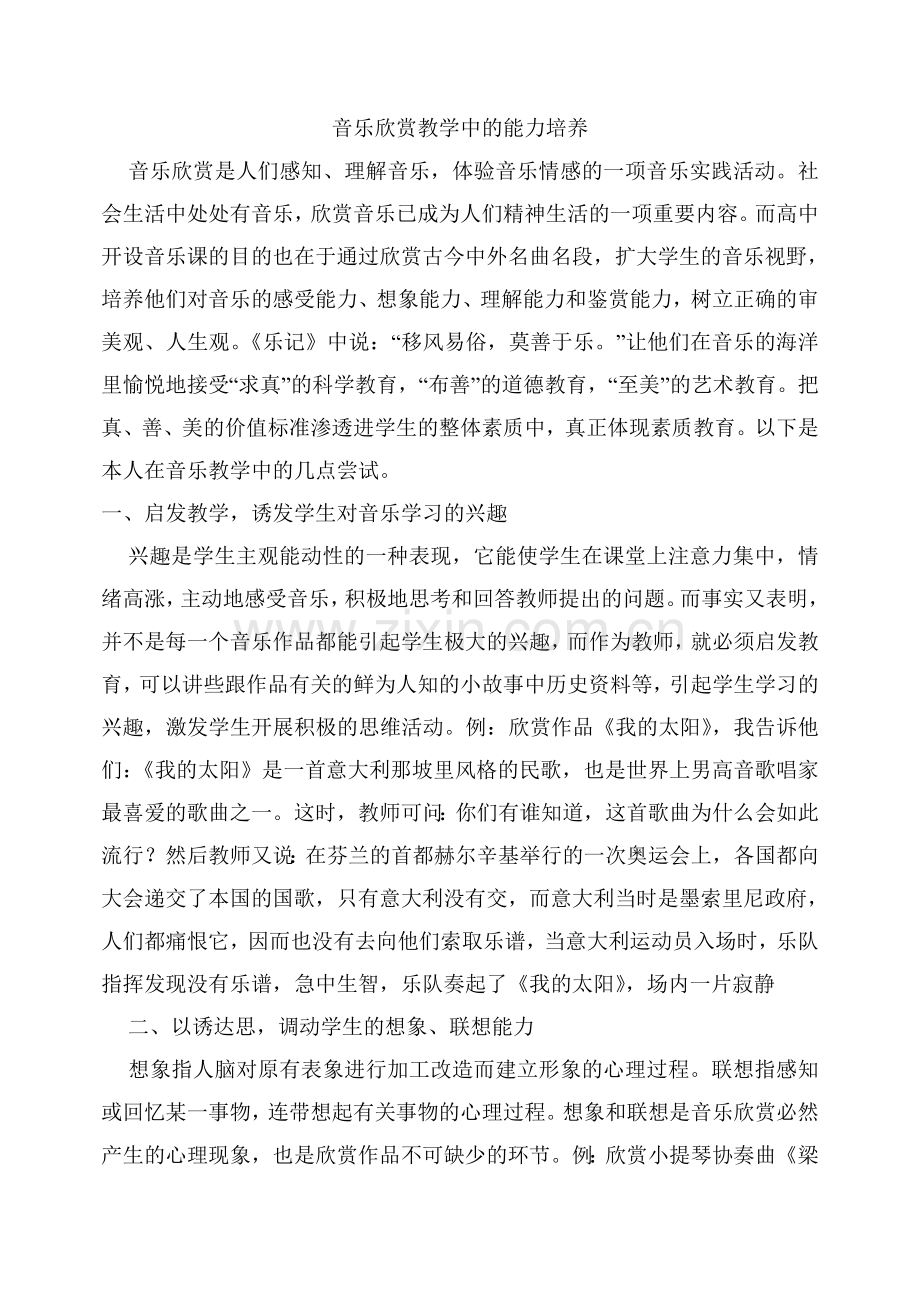 音乐欣赏教学中的能力培养.doc_第1页