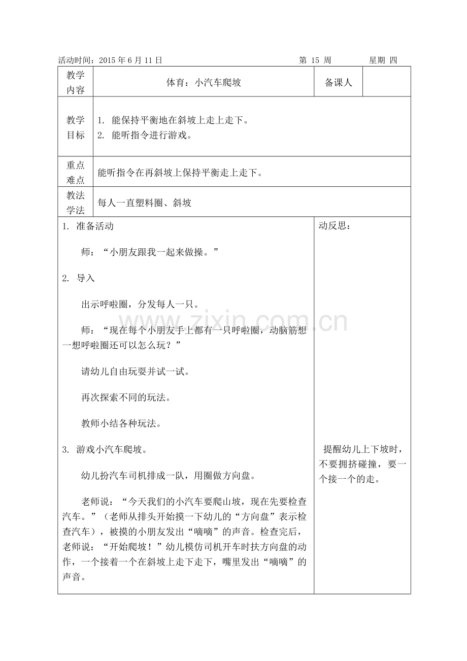 小班体育：小汽车爬坡.doc_第1页