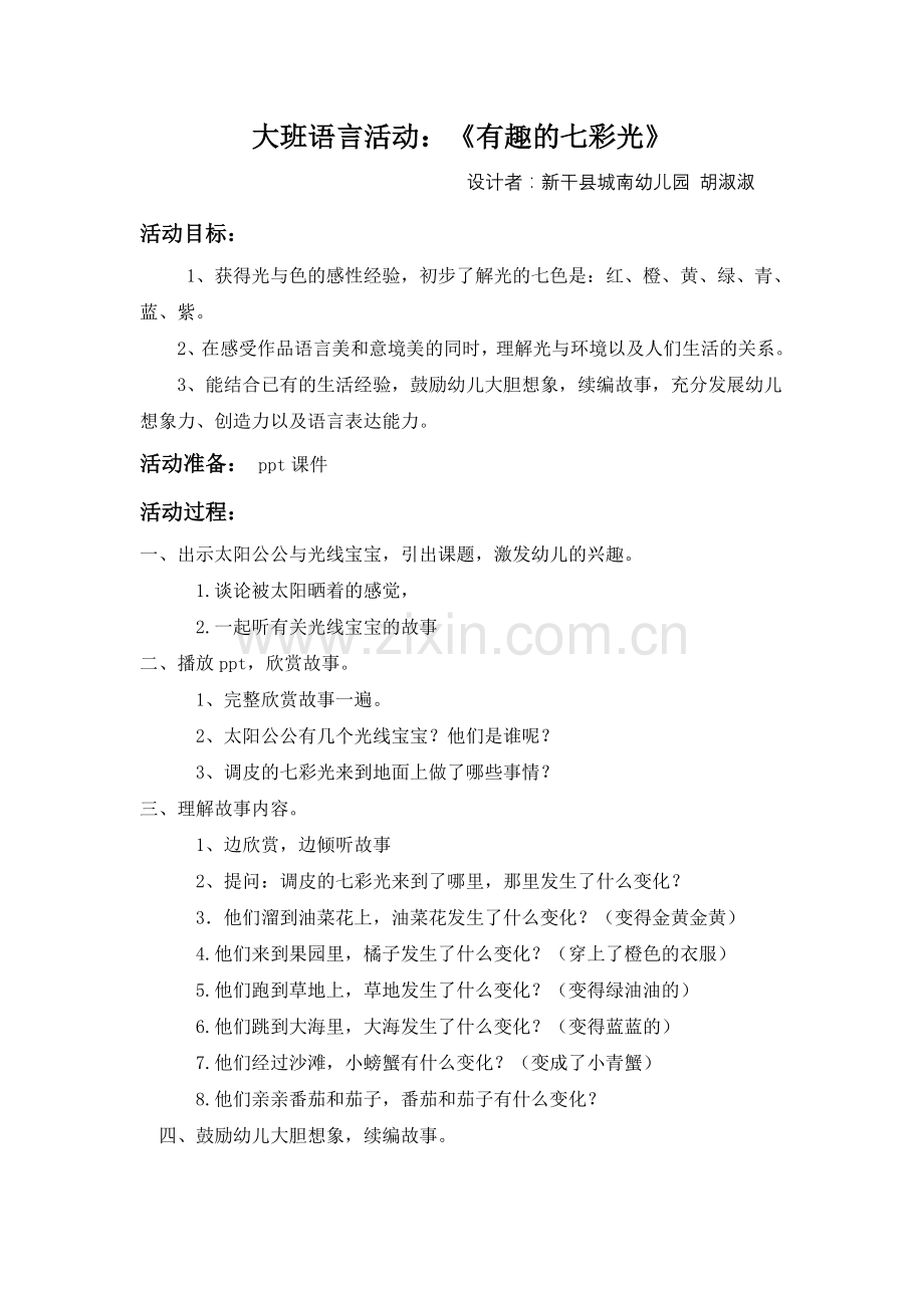 大班语言活动：《有趣的七彩光》.doc_第1页