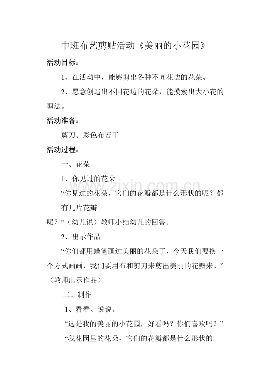 美丽的小花园.doc_第1页