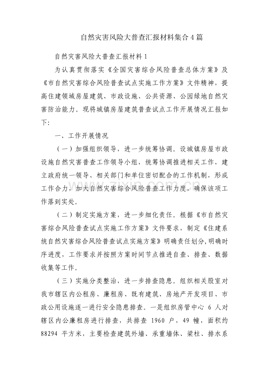 自然灾害风险大普查汇报材料集合4篇.pdf_第1页