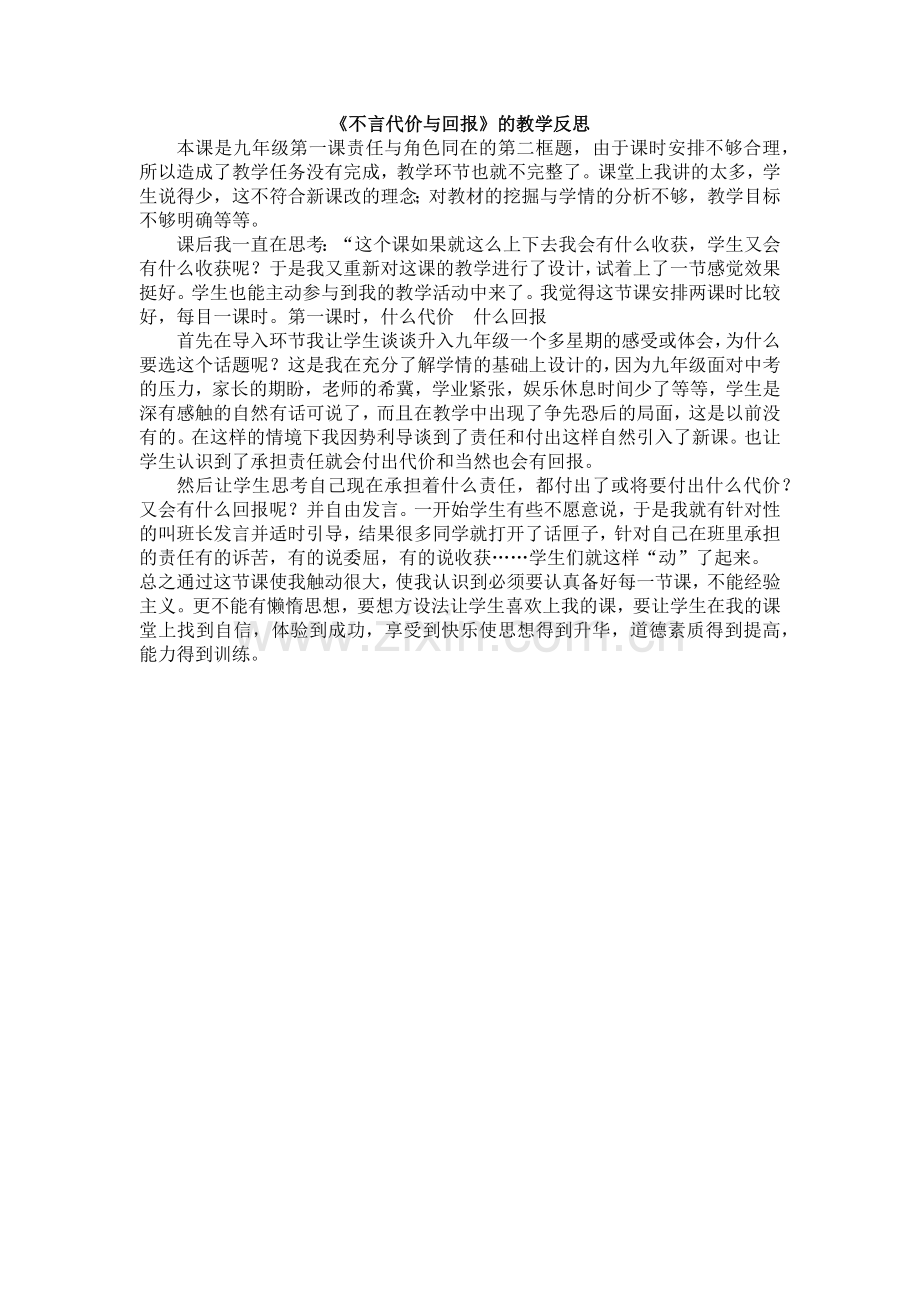 不言代价与回报教学反思.docx_第1页