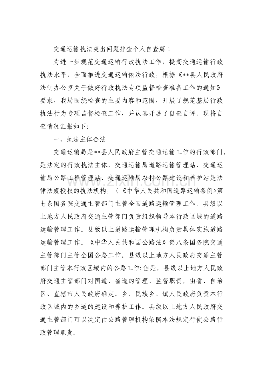 关于交通运输执法突出问题排查个人自查【六篇】.pdf_第1页