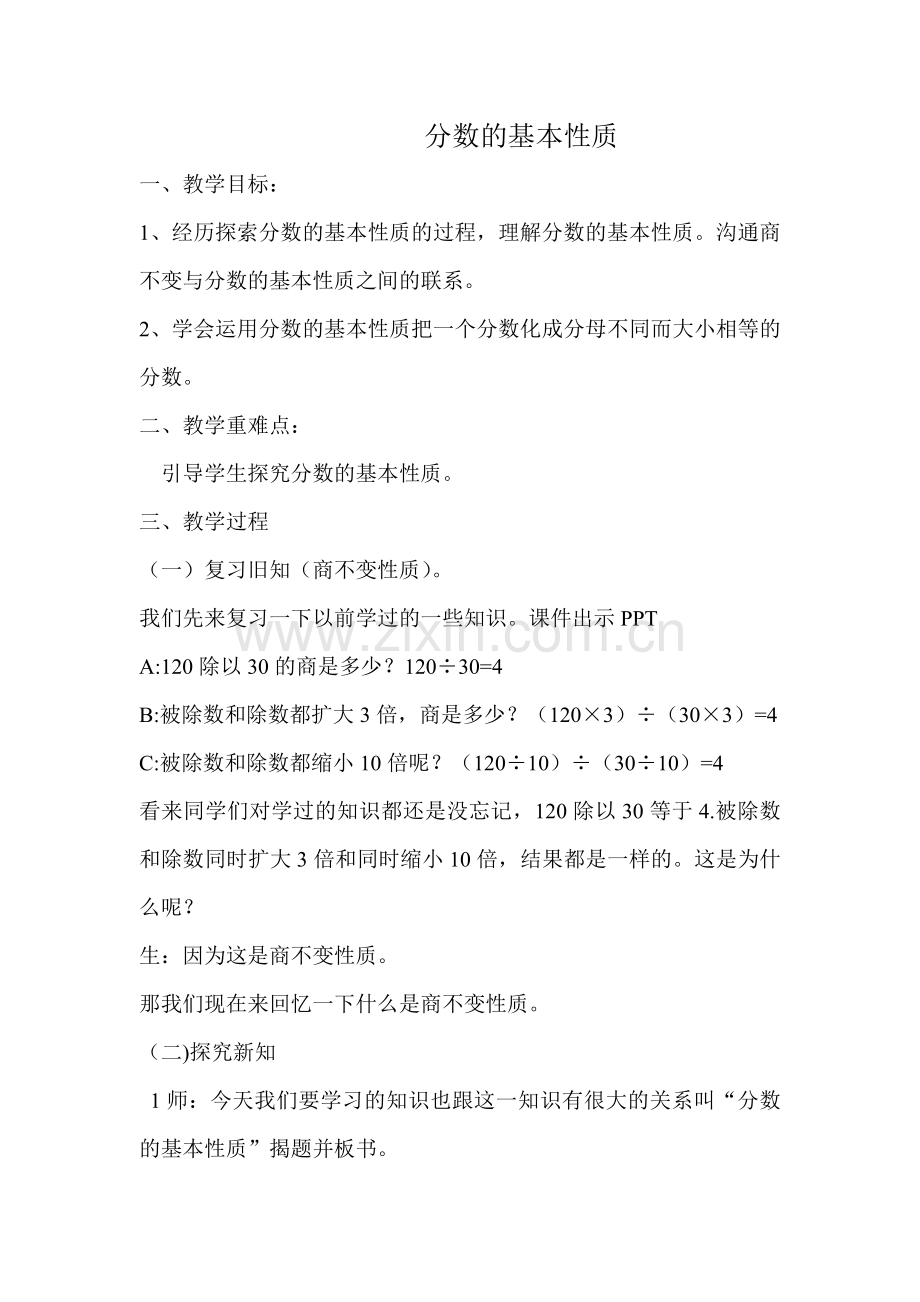 《分数的基本性质》教案.doc_第1页