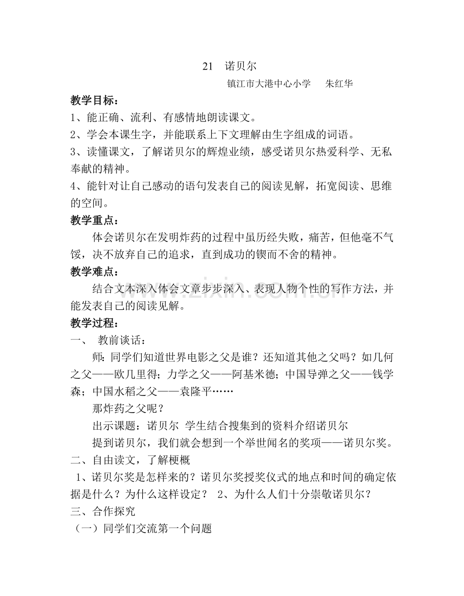 诺贝尔教案朱红华.doc_第1页