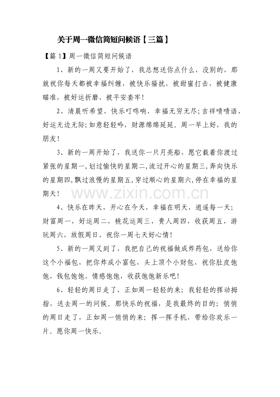 关于周一微信简短问候语【三篇】.pdf_第1页