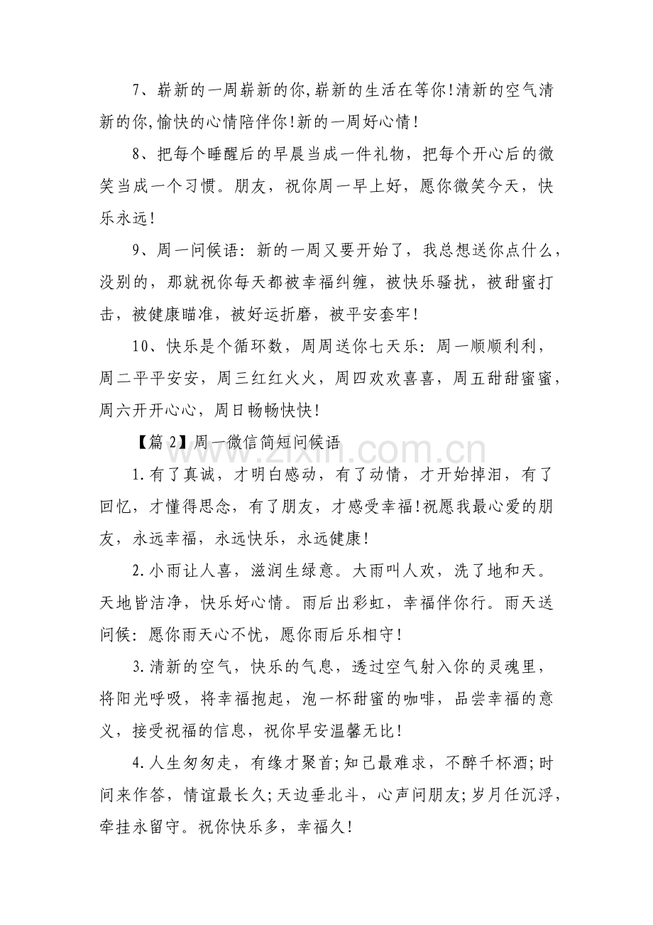 关于周一微信简短问候语【三篇】.pdf_第2页