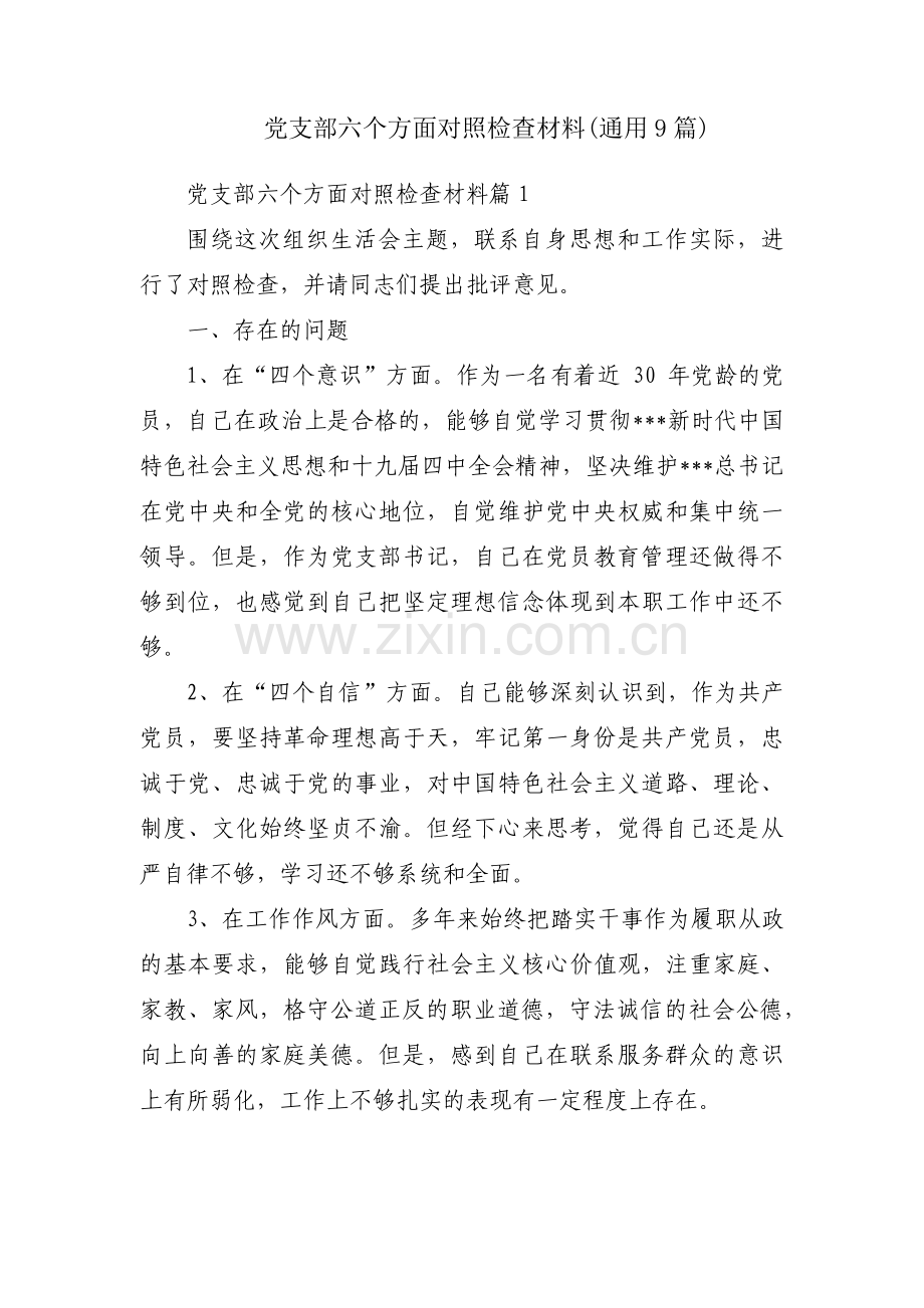 党支部六个方面对照检查材料(通用9篇).pdf_第1页