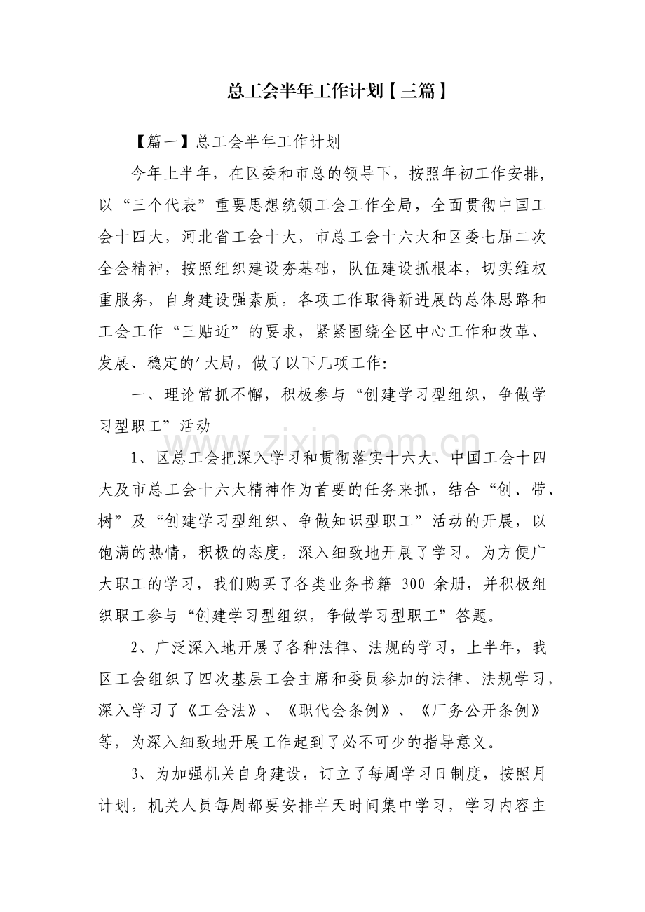 总工会半年工作计划【三篇】.pdf_第1页