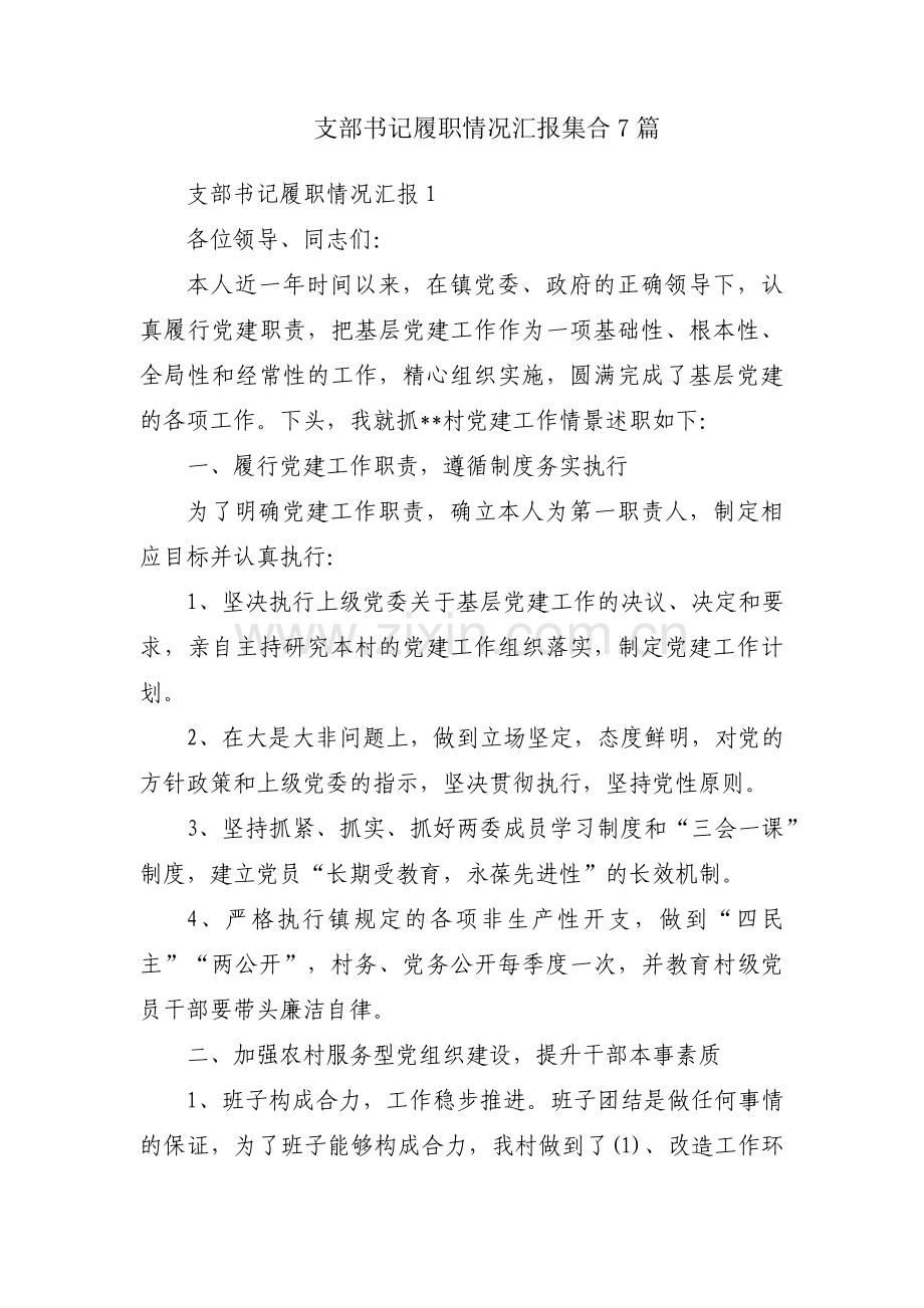 支部书记履职情况汇报集合7篇.pdf_第1页