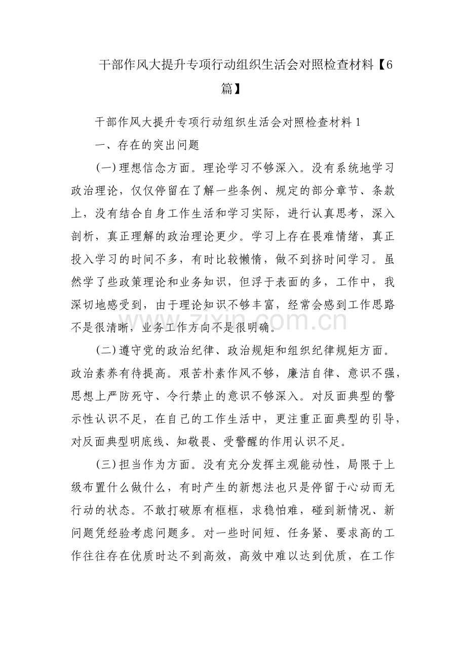 干部作风大提升专项行动组织生活会对照检查材料【6篇】.pdf_第1页