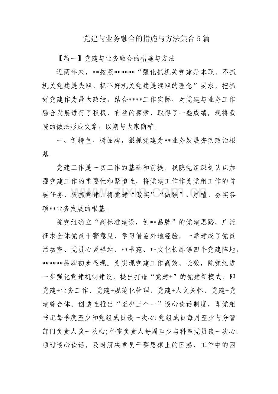 党建与业务融合的措施与方法集合5篇.pdf_第1页