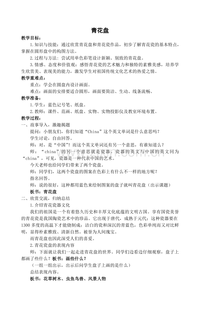 《青花盘》教学设计.doc_第1页