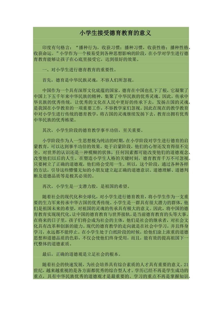 小学生接受德育教育的意义.docx_第1页